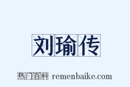 刘瑜传是什么意思的图片